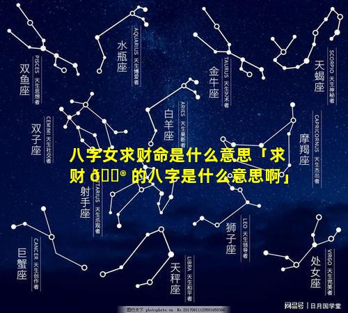 八字女求财命是什么意思「求财 💮 的八字是什么意思啊」